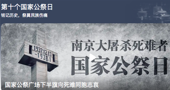 南京大屠殺死難者國(guó)家公祭日：勿忘國(guó)恥 珍惜和平